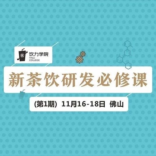 黑糖之后，下一波爆品的趨勢是什么？丨新茶飲研發(fā)必修課
