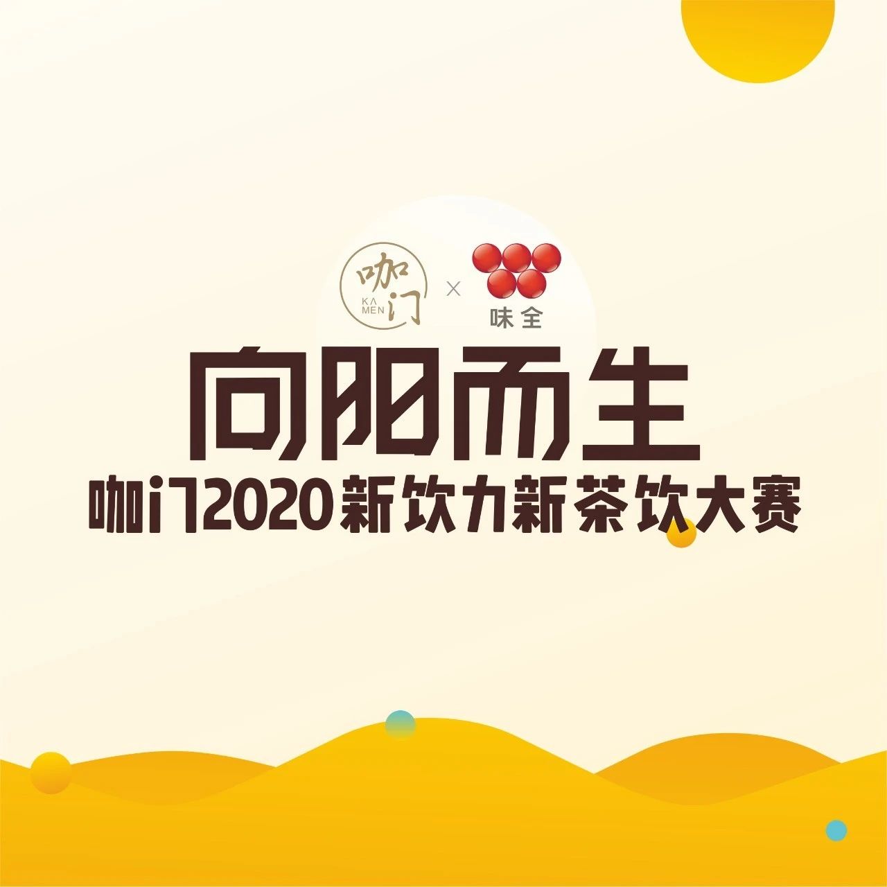 明天，咖門(mén)新飲力大賽上海開(kāi)賽！