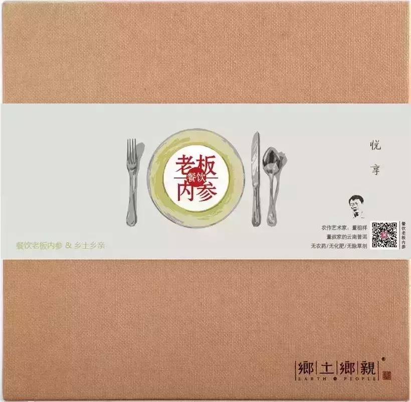 《餐飲老板內參》定制限量版“董書家云南普洱”來了！