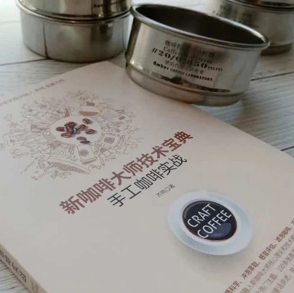 做“技術(shù)流”咖啡師，這里有一本實(shí)戰(zhàn)寶典！