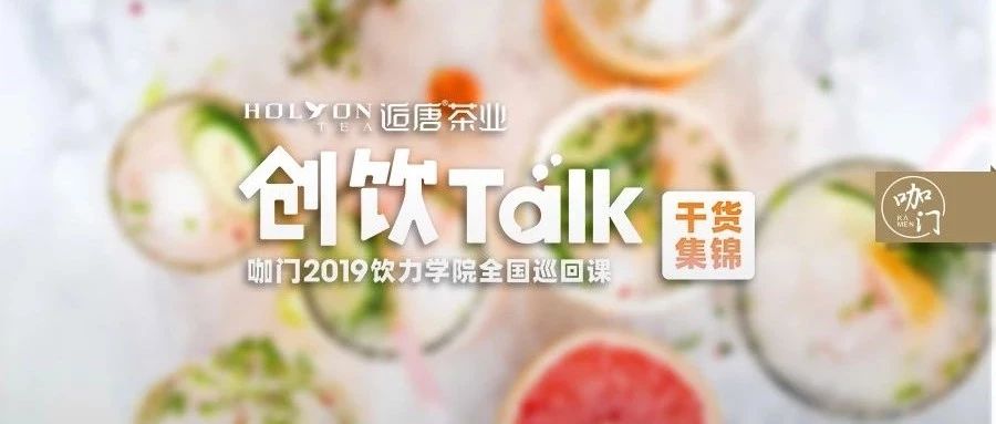 調(diào)飲大賽冠軍揭秘：爆款茶飲做對了什么？