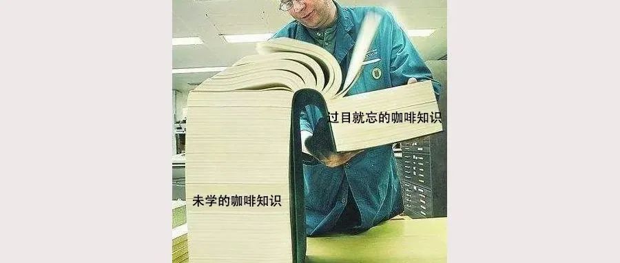 當(dāng)你認(rèn)為自己會(huì)沖咖啡時(shí)，其實(shí)才剛踏出新手村！