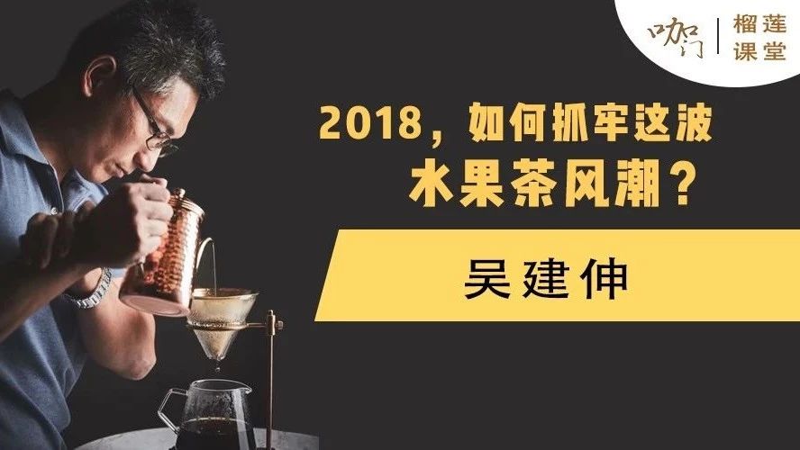 水果茶爆紅來襲！產(chǎn)品老炮兒教你如何抓牢這波風(fēng)潮 | 榴蓮課堂