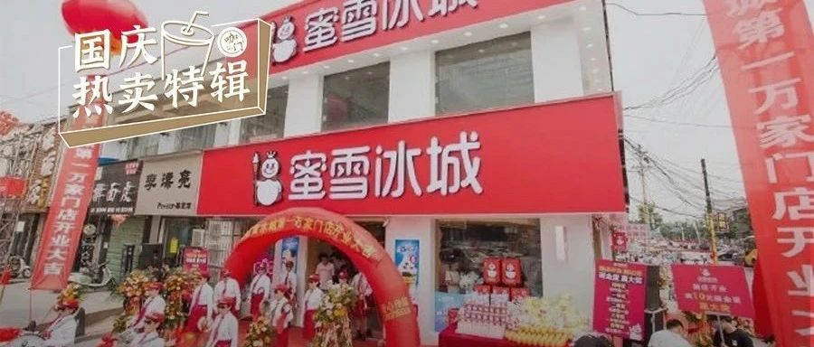 好生意是“喊”出來(lái)的！蜜雪冰城寫(xiě)了首歌，能洗腦一條街