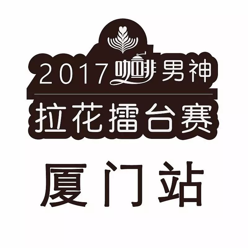 明星陣容齊亮相｜男神拉花賽廈門站 月 日開戰(zhàn)！