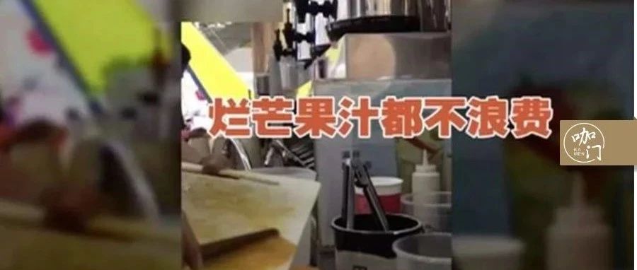 用爛水果、隔夜茶，又一奶茶店被人民日報點名！收好這份“規(guī)范操作指南”…