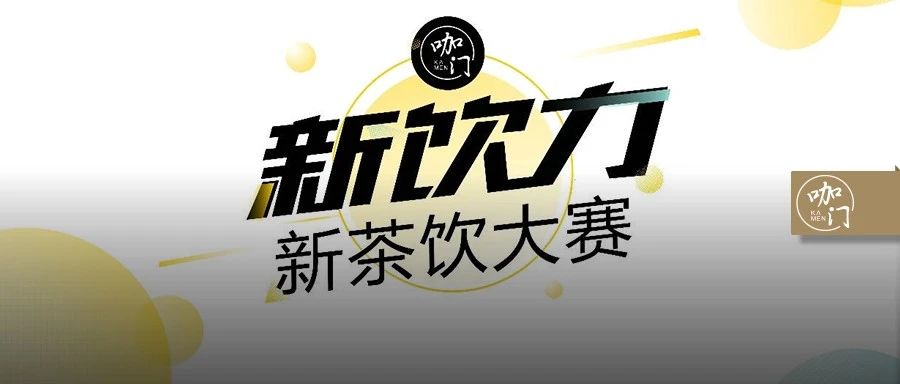 評委團亮相：CoCo、喜茶、奈雪、茶顏...豪華組隊，只為專業(yè) | 新飲力大賽