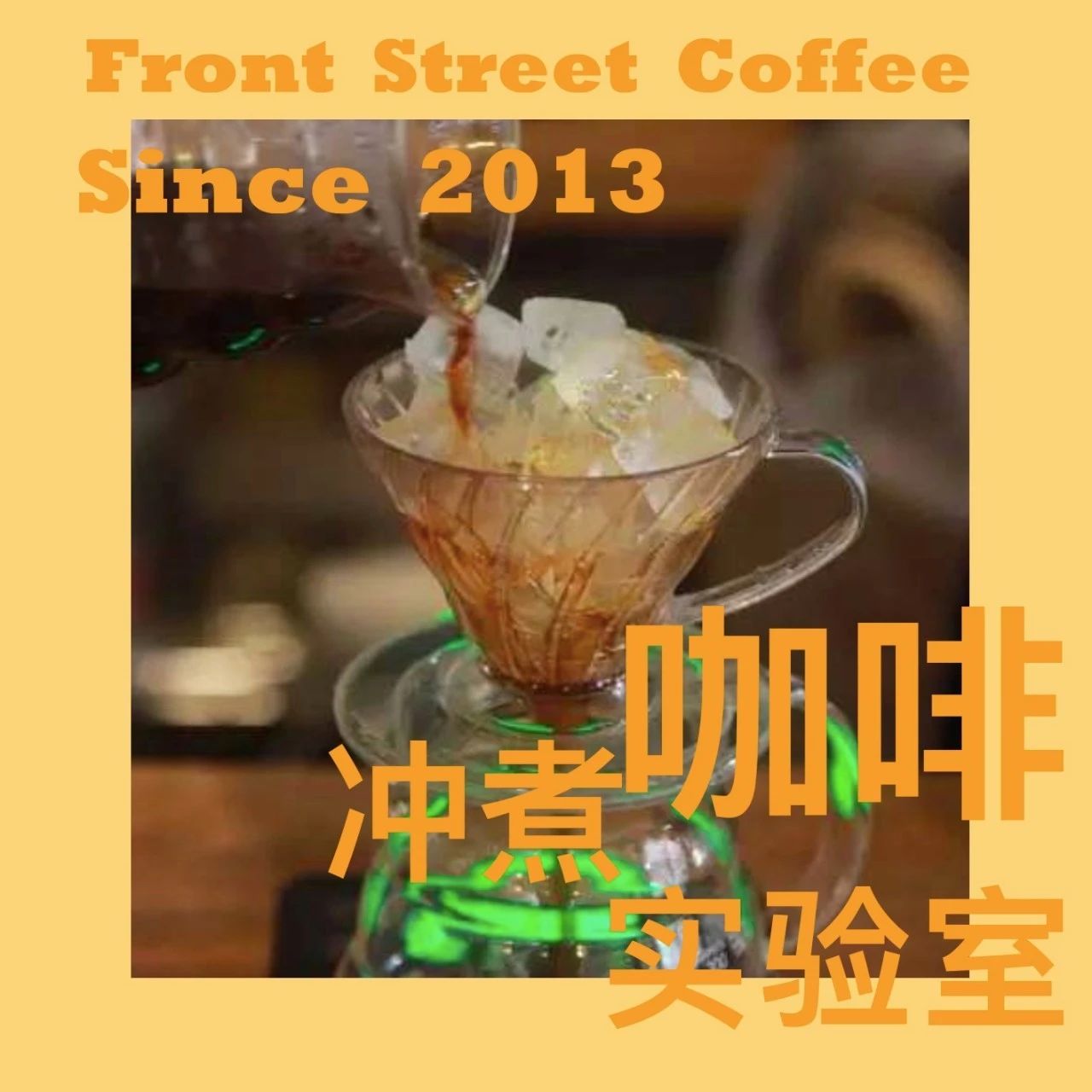 咖啡沖煮實(shí)驗(yàn)室 | 兩種冰手沖咖啡的方式，你更喜歡哪一個(gè)呢？