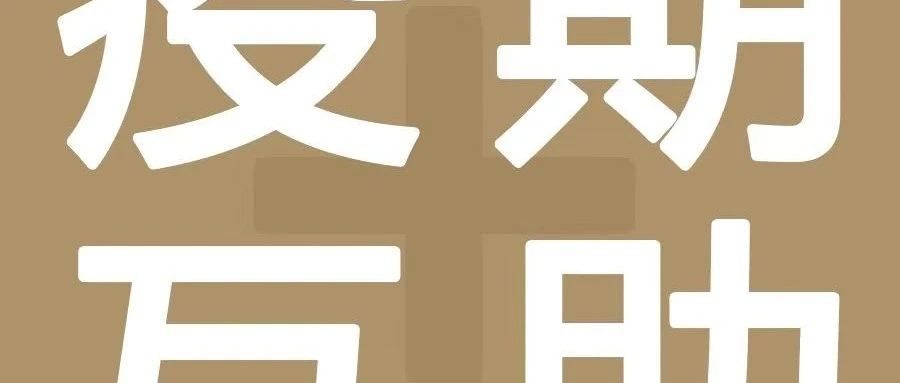 這款提升外賣的小程序，給咖門粉絲個(gè)免費(fèi)名額｜疫期互助