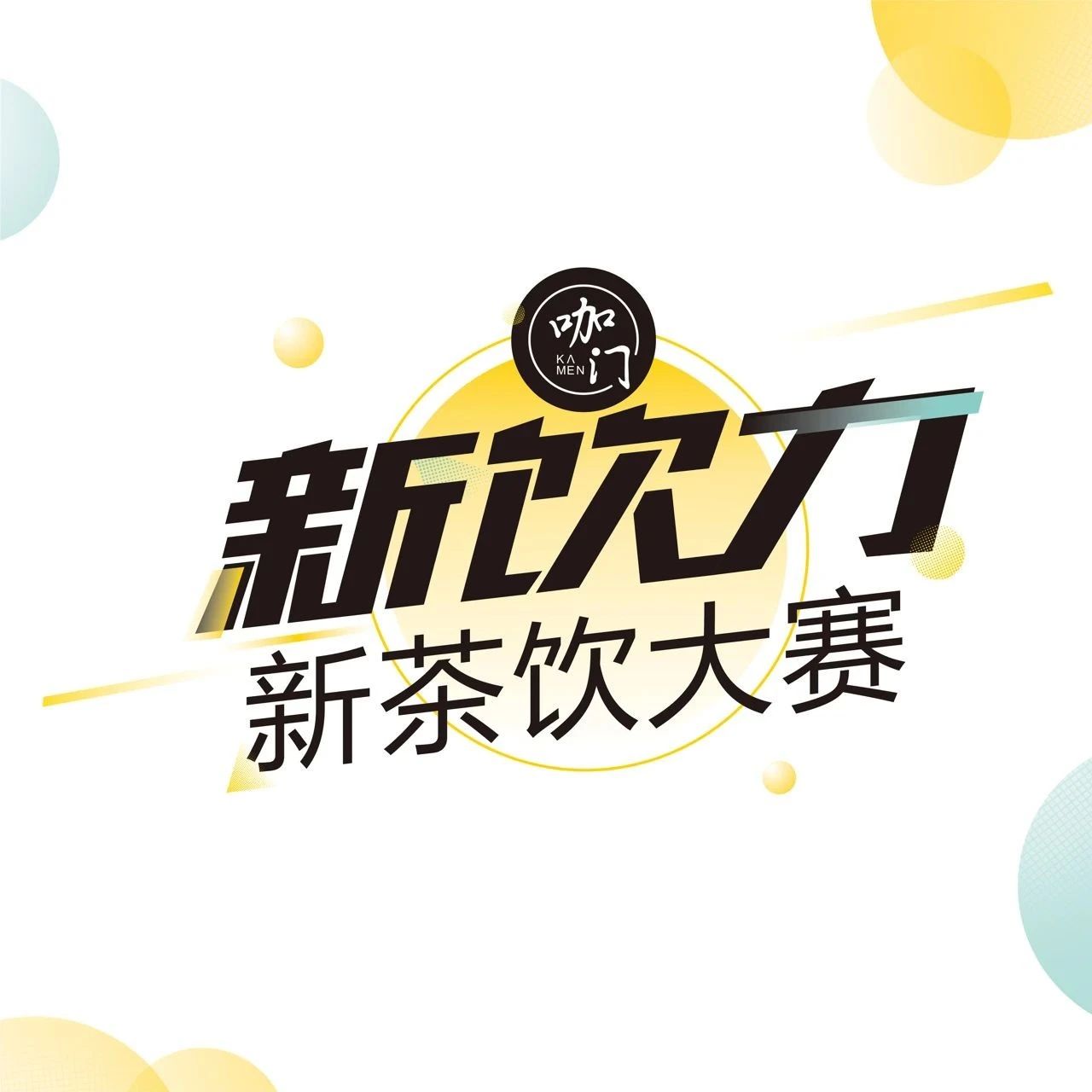 投票沖刺，賽區(qū) NO.將獲得評委獨家點評！| 新飲力大賽