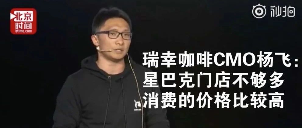 瑞幸咖啡 :  星巴克門店不夠多，消費(fèi)價(jià)格比較高，網(wǎng)友：便宜能說明一切嗎？