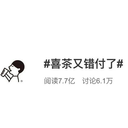 喜茶抽獎(jiǎng)“錯(cuò)付”又上熱搜，品牌如何跟競(jìng)品玩“CP營(yíng)銷(xiāo)”？