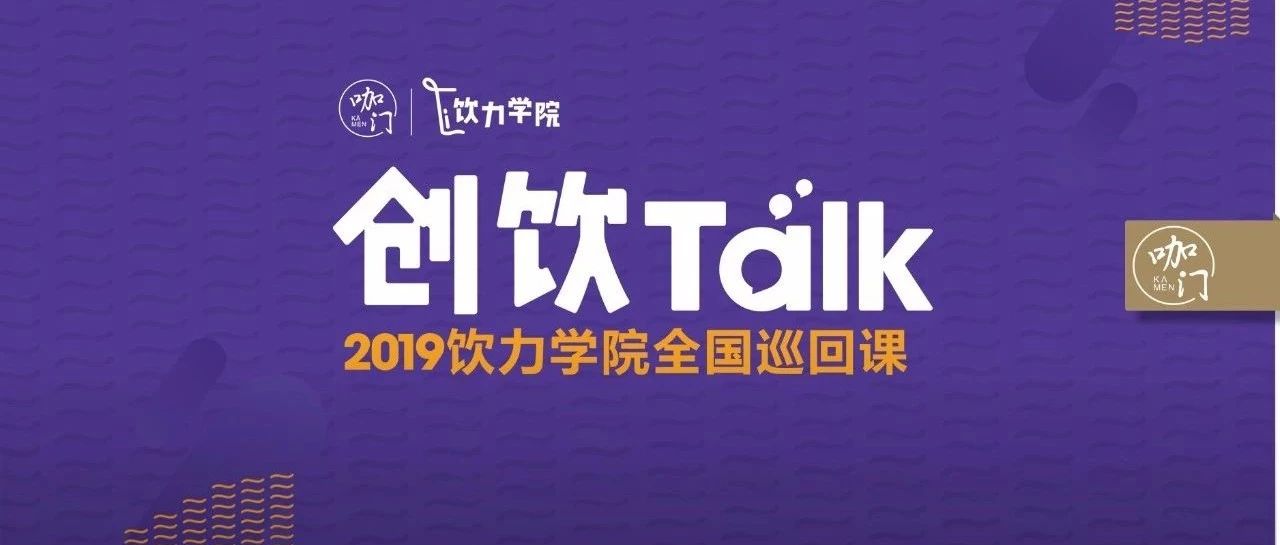 年，咖門想做一場(chǎng)“飲品界TED”  | 創(chuàng)飲Talk
