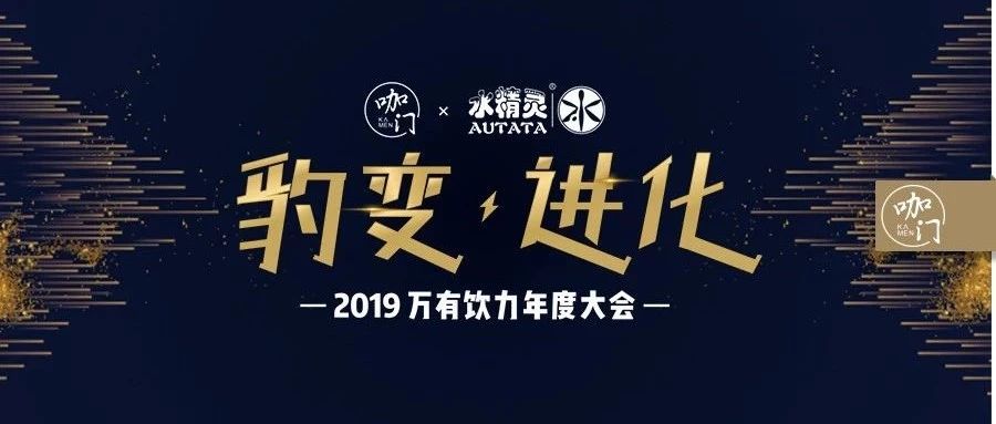“萬有飲力”大會(huì)流程熱辣出爐， 飲品業(yè)趨勢(shì)就在這張圖里！