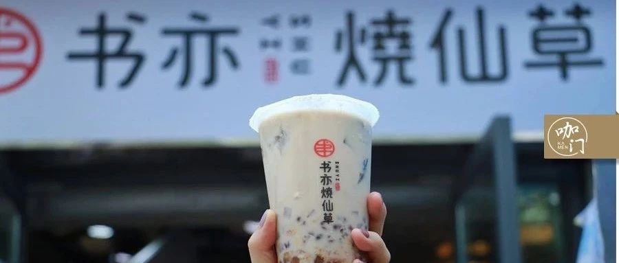 茶飲“ 年度黑馬”：年家，這個(gè)燒仙草品牌正在瘋狂開(kāi)店
