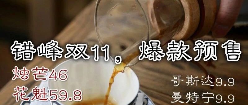 錯(cuò)峰雙，爆款預(yù)售 ！燭芒  元、花魁 . 元包郵！ . 元當(dāng)季掛耳，花蝴蝶，紅櫻桃，黃曼限時(shí)折購，沖??！