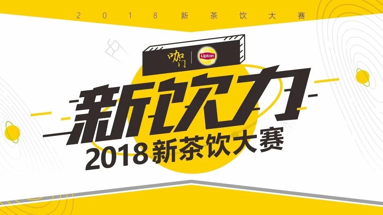 評(píng)委團(tuán)陣容曝光！僅剩一周，“新飲力” 新茶飲大賽正式啟動(dòng)！