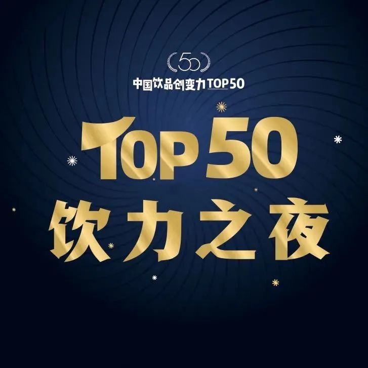 開啟投票，沖刺行業(yè)TOP！飲品創(chuàng)變力評(píng)選正在進(jìn)行中