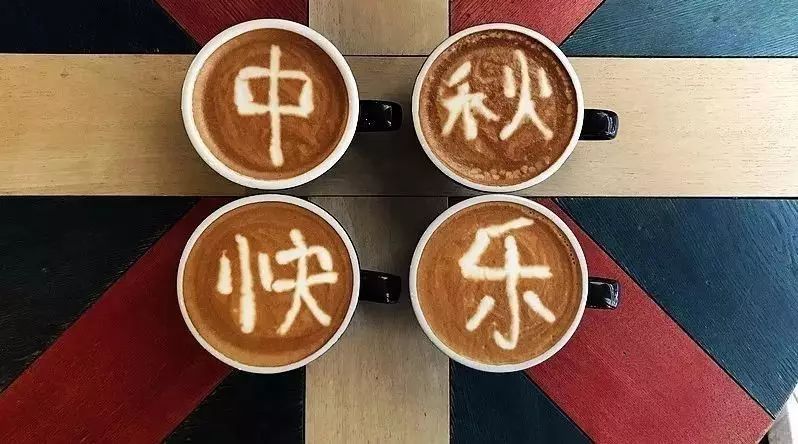 咖啡師如何過中秋節(jié)？