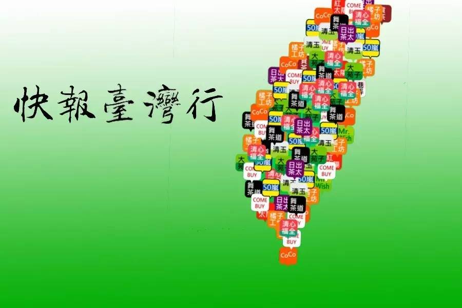 大陸快飲行業(yè)老板與臺(tái)灣同行互動(dòng)交流成功舉辦