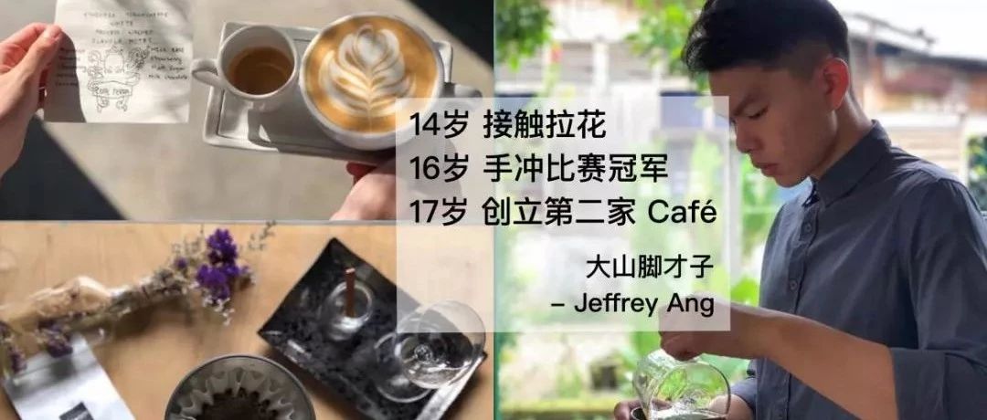 拉花冠軍？手沖冠軍？開咖啡店？這位少年咖啡師 歲已達成全部成就！