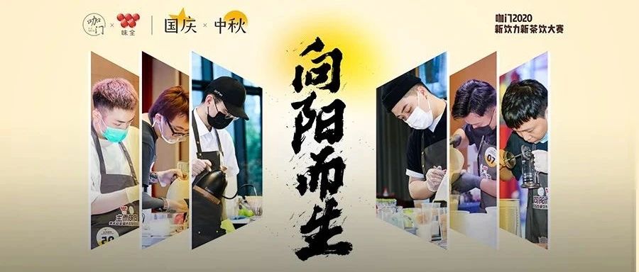 以國(guó)潮為題！品牌創(chuàng)始人坐鎮(zhèn)，新茶飲大賽總決賽升級(jí)來(lái)襲