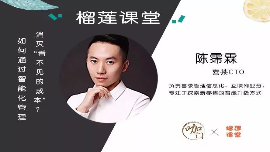 榴蓮課堂 | 喜茶CTO：如何通過智能化管理，消滅那些“看不見的成本”？