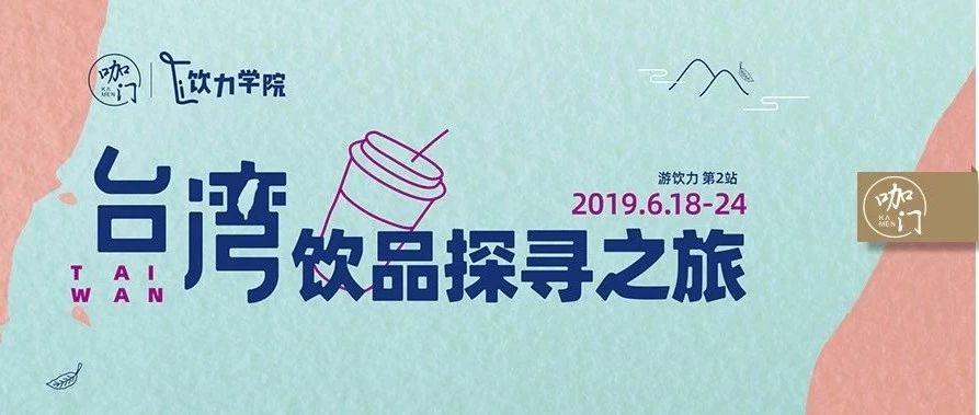 探訪春水堂、CoCo都可，深入四季春、高山烏龍大本營，臺灣游學來了！