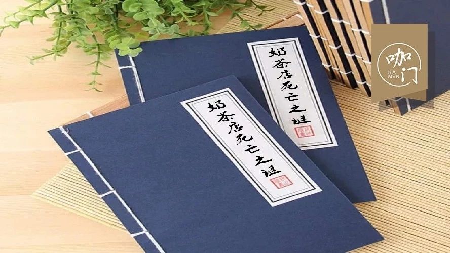 奶茶店死亡之謎——來自一個(gè)設(shè)計(jì)師的親身體驗(yàn)