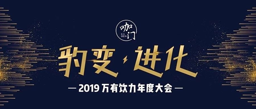 飲品業(yè)如何“豹變進化”？ 萬有飲力年度大會告訴你?。瑛B票預(yù)售