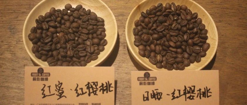 【前街咖啡師手記】紅蜜紅櫻桃和日曬紅櫻桃的區(qū)別