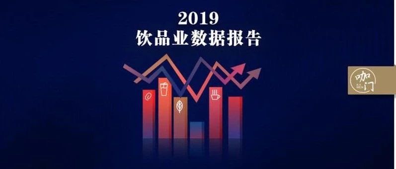 咖啡館激增 %，深圳茶飲店破萬！咖門 飲品業(yè)數(shù)據(jù)報告來了