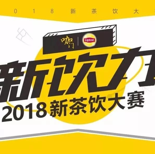 明后兩天決賽開啟，誰能斬獲西南賽區(qū)“飲力新青年”？丨新飲力· 新茶飲大賽
