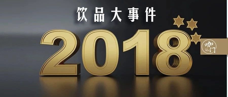 抄襲、撕逼、破竹、深耕： 飲品業(yè)大事件回顧