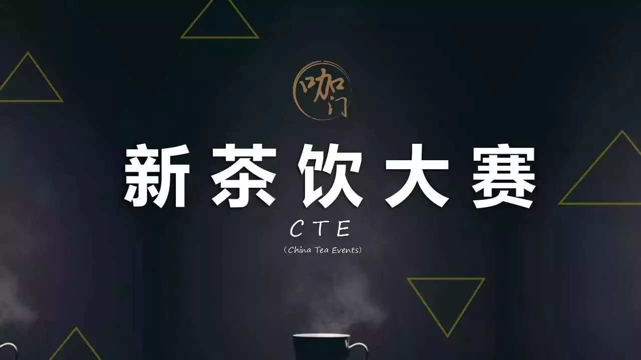 權威機構加持， 新茶飲大賽正式開啟！
