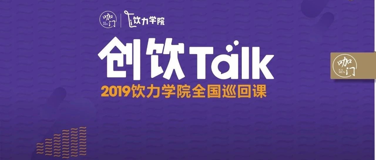 定了！創(chuàng)飲Talk上海站 大主題出爐，揭底飲品店經(jīng)營全部細(xì)節(jié)