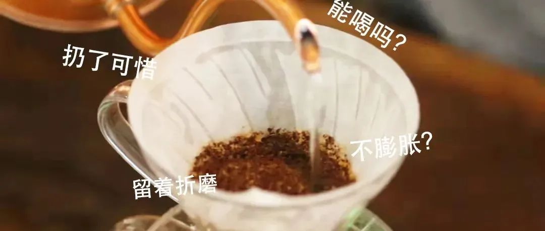 咖啡悶蒸不膨脹了，還能喝嗎？