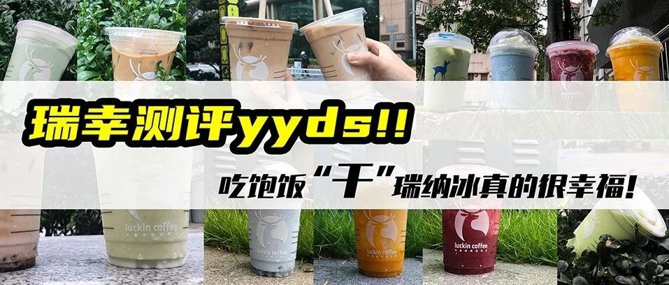 牛??！瑞幸瑞納冰yyds！！