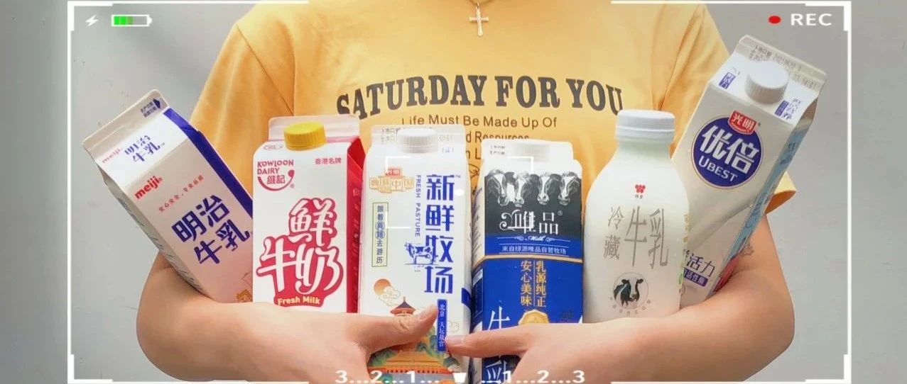低溫鮮奶選擇指南 | 眾多熱門鮮奶中，誰性價(jià)比更高？誰做拿鐵更好喝？