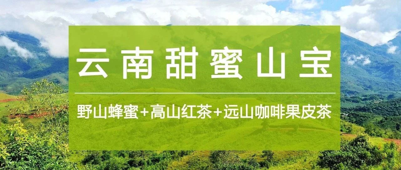 云南甜蜜山寶 . 折購(gòu)，識(shí)貨的已入手！