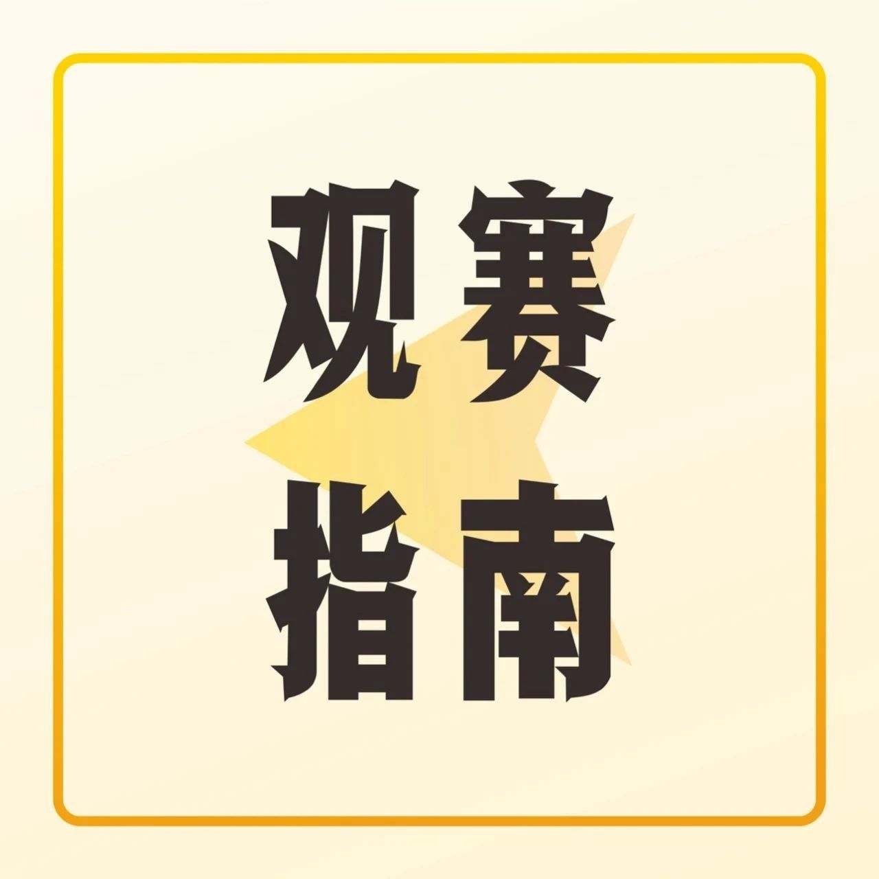 拿好這份觀賽指南！新飲力大賽成都站開賽