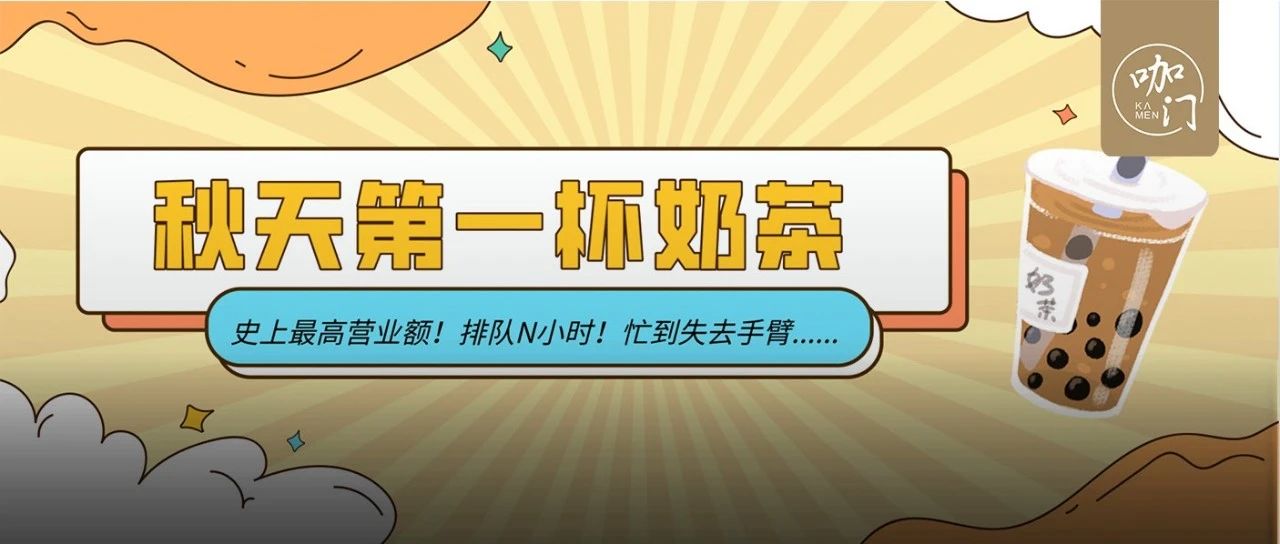 “秋天的第一杯奶茶”回歸，全國奶茶店都賣爆了！