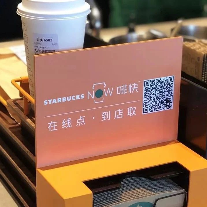 星巴克深耕“第四空間”，推出在線點單門店自取服務