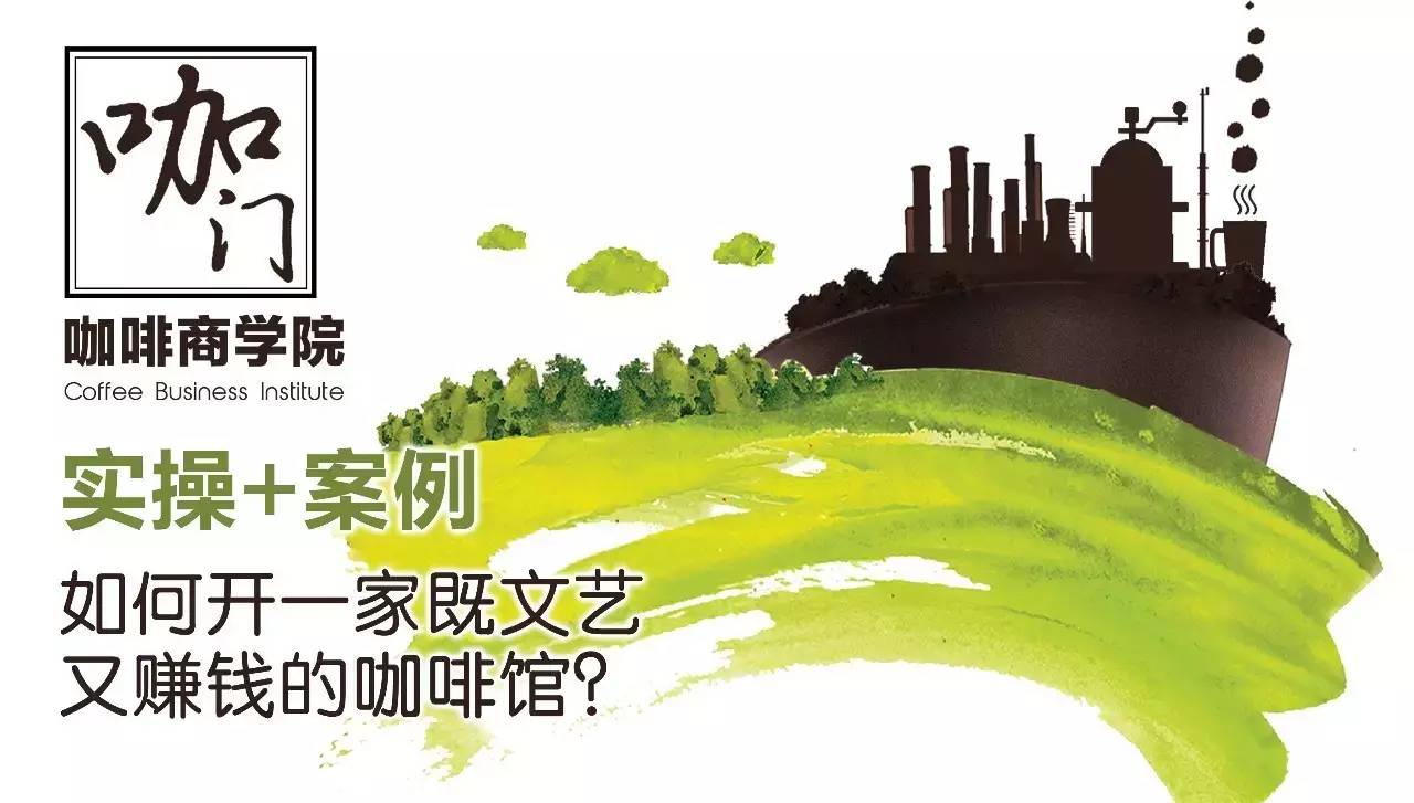 咖門商學(xué)院 | 實(shí)操+案例，如何開一家既文藝又賺錢的咖啡館？