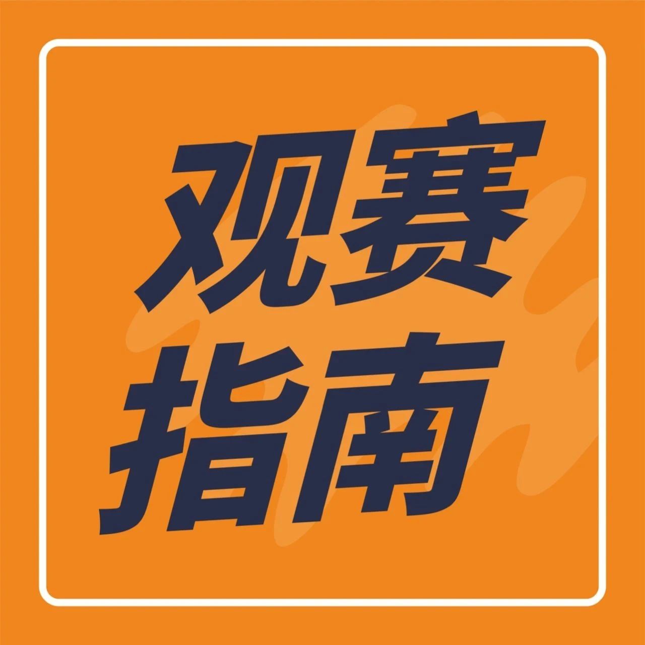 拿好這份觀賽指南！咖門新茶飲大賽成都站開賽