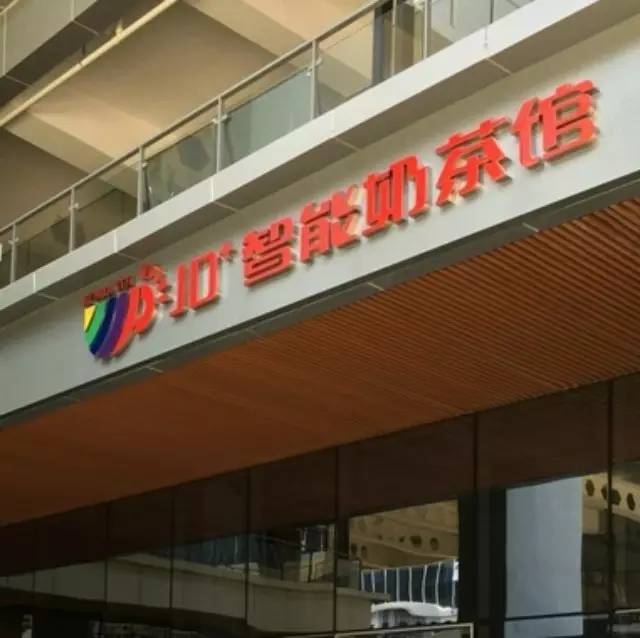 京東奶茶館開到深圳來了