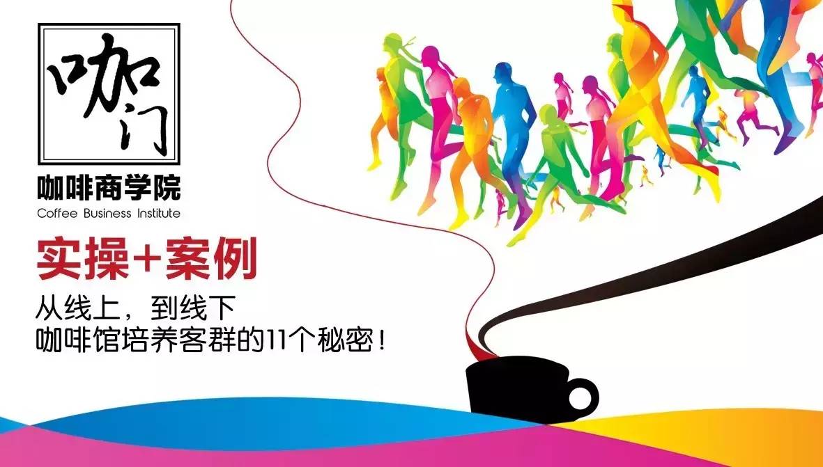 咖門商學院 | 咖啡館線上、線下培養(yǎng)客群的個秘密！