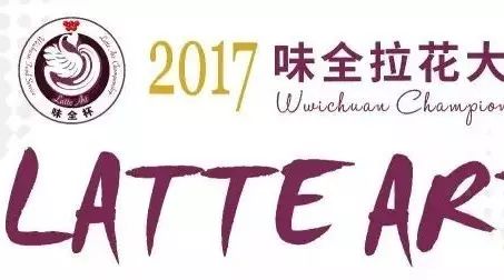 誰拉花最帥？味全杯拉花賽南京站投票火熱進(jìn)行中