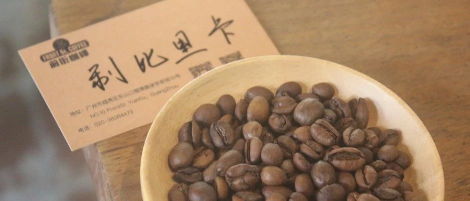 【前街咖啡師手記】跟大家介紹一下咖啡界的大粒種——利比里卡咖啡
