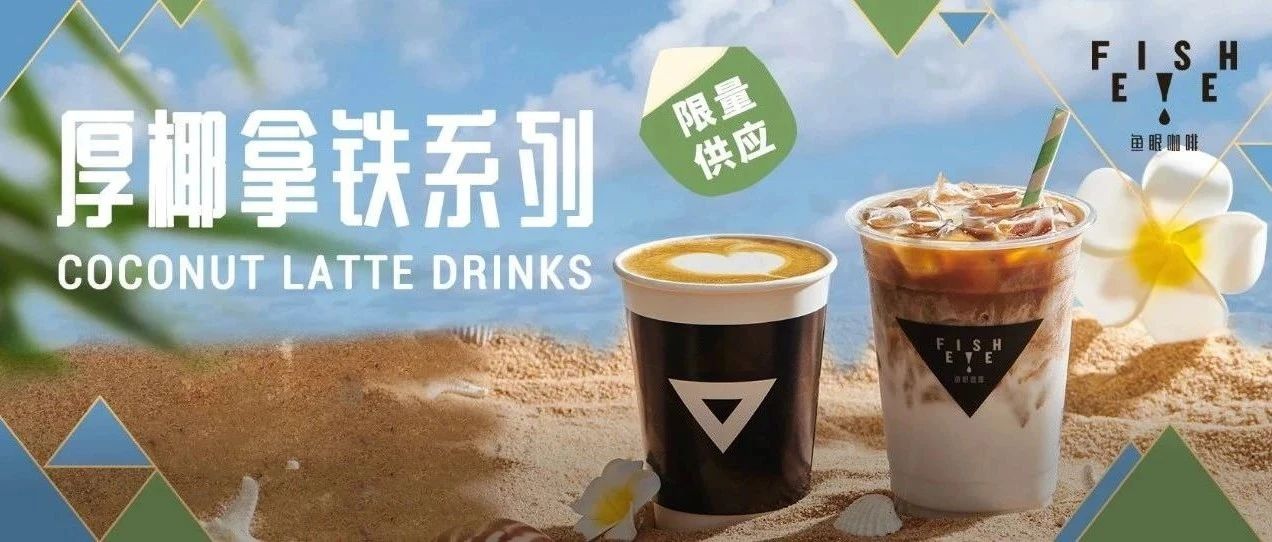 好“椰”?。ISHEYE厚椰拿鐵，全國(guó)上線
